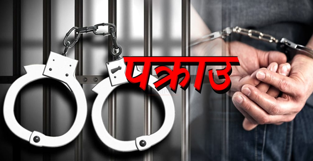 वैदेशिक रोजगारीमा विभिन्न देश पठाइदिन्छु भन्दै ठगी गर्ने ४ जना पक्राउ